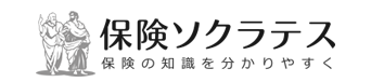 保険ソクラテス