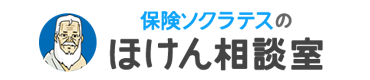 保険ソクラテスのほけん相談室